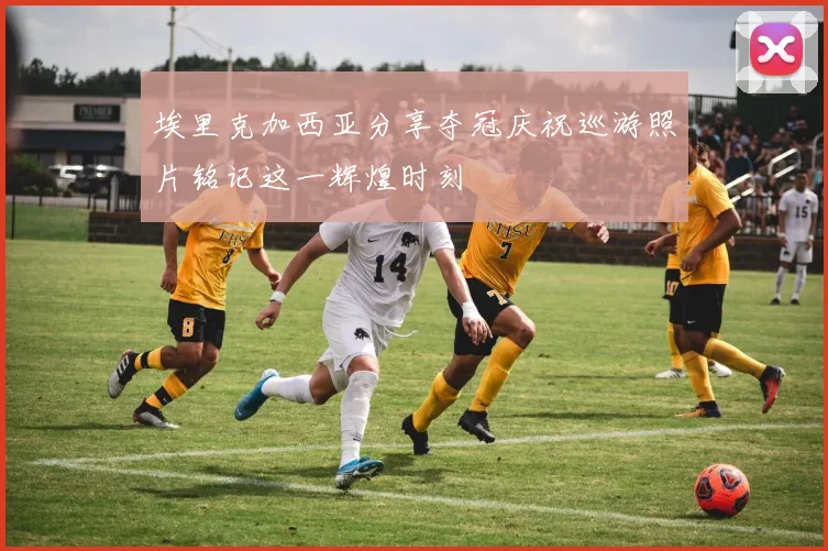 埃里克加西亚分享夺冠庆祝巡游照片铭记这一辉煌时刻