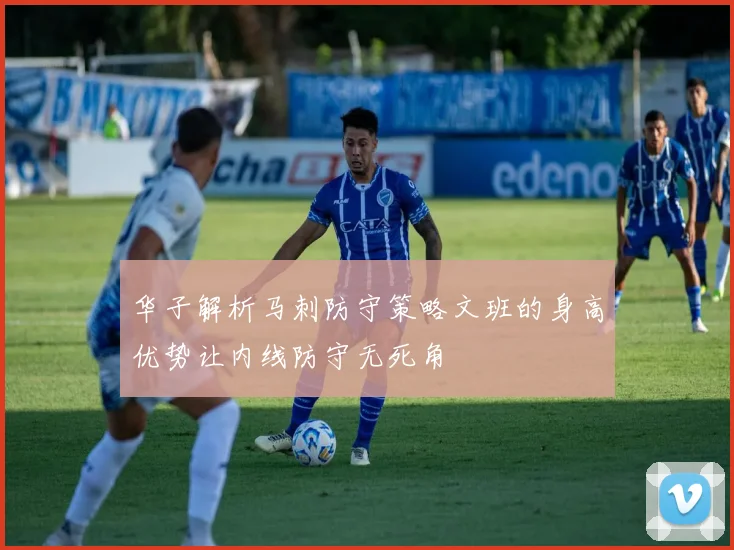 华子解析马刺防守策略文班的身高优势让内线防守无死角
