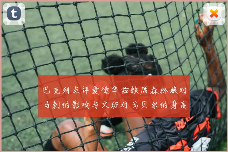 巴克利点评爱德华兹缺席森林狼对马刺的影响与文班对戈贝尔的身高压制