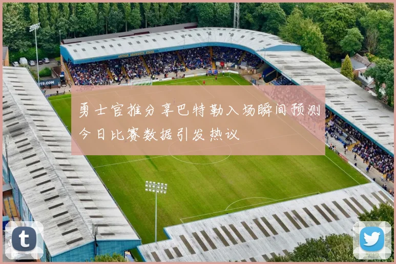 勇士官推分享巴特勒入场瞬间预测今日比赛数据引发热议